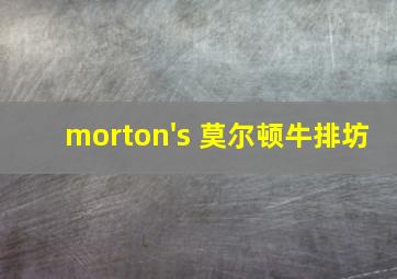 morton's 莫尔顿牛排坊